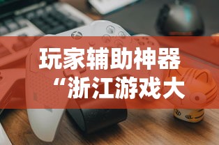 玩家辅助神器“浙江游戏大厅如何开挂”揭秘透视辅助万能挂用法