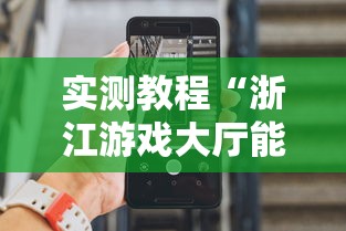 实测教程“浙江游戏大厅能开挂吗安卓手机”附开挂脚本详细步骤