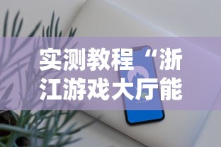 实测教程“浙江游戏大厅能开挂吗安卓手机”附开挂脚本详细步骤