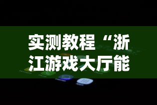 实测教程“浙江游戏大厅能开挂吗安卓手机”附开挂脚本详细步骤