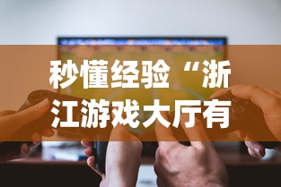 秒懂经验“浙江游戏大厅有透视吗[玩家必赢神器]