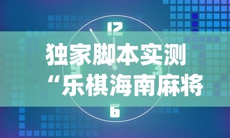独家脚本实测“乐棋海南麻将开挂教程”开挂神器{透视辅助}全揭秘