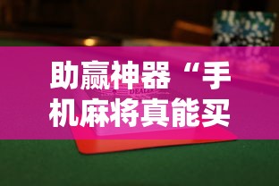 助赢神器“手机麻将真能买到挂吗”揭秘透视辅助万能挂用法