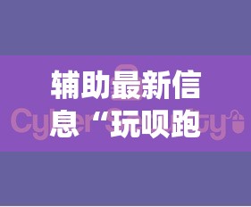 辅助最新信息“玩呗跑得快挂是真的吗	”开挂(透视)辅助