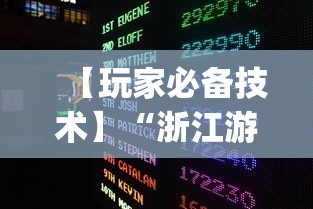 【玩家必备技术】“浙江游戏大厅挂	”开挂(透视)辅助教程