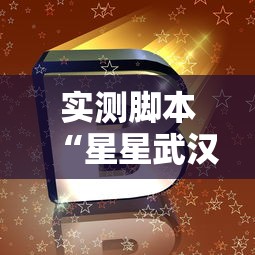 实测脚本“星星武汉麻将有挂吗”其实有开挂插件!