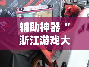 辅助神器“浙江游戏大厅透视挂是真的吗(确实真的有挂)