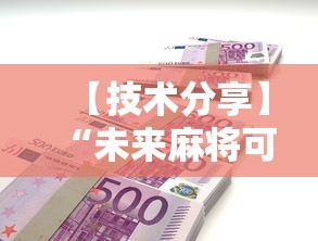 【技术分享】“未来麻将可以开挂多少钱”开挂辅助脚本+详细开挂