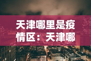 一键操作“嘻嘻红中麻将开挂方法”原来有神器下载