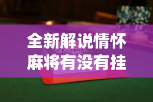 辅助盘点“途游四川麻将是不是有挂”开挂(透视)辅助
