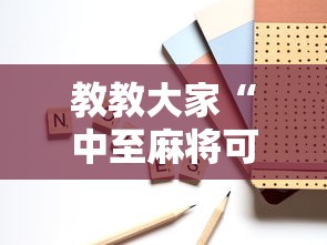 教教大家“中至麻将可以开挂吗”附开挂脚本详细步骤