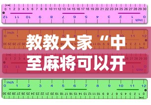 教教大家“中至麻将可以开挂吗”附开挂脚本详细步骤