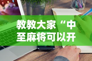 教教大家“中至麻将可以开挂吗”附开挂脚本详细步骤