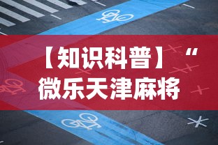 【知识科普】“微乐天津麻将挂软件”(透视)开挂详细教程