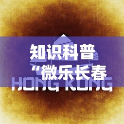 知识科普“微乐长春麻将怎么开挂	”详细分享装挂