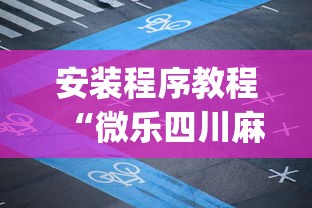 安装程序教程“微乐四川麻将有没有挂app下载”附开挂脚本详细步骤