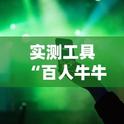 实测工具“百人牛牛怎么赢的几率大	”辅助透视教程