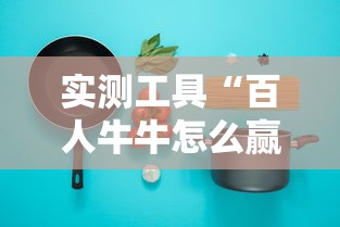 实测工具“百人牛牛怎么赢的几率大”辅助透视教程