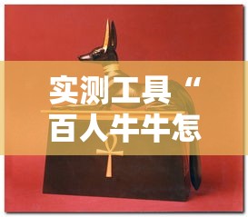 实测工具“百人牛牛怎么赢的几率大”辅助透视教程