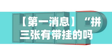 【第一消息】“拼三张有带挂的吗”辅助透视教程