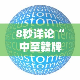 8秒详论“中至赣牌圈怎么开挂”原来有神器下载