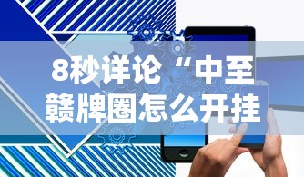 8秒详论“中至赣牌圈怎么开挂”原来有神器下载