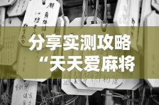 分享实测攻略“天天爱麻将有挂吗	”通用版下载教程