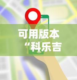 可用版本“科乐吉林麻将透视开挂”科技辅助神器手机版