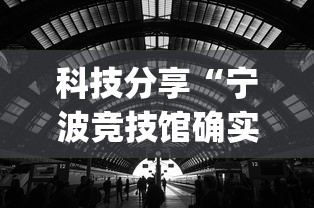 科技分享“宁波竞技馆确实真的有挂”开挂(透视)辅助