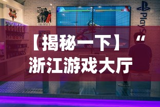 【揭秘一下】“浙江游戏大厅怎么赢[玩家必赢神器]