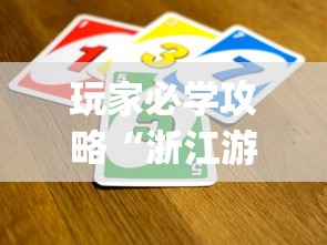 玩家必学攻略“浙江游戏大厅里的麻将会有道具吗	”(曝光透视必备猫腻)