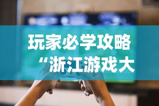 玩家必学攻略“浙江游戏大厅里的麻将会有道具吗”(曝光透视必备猫腻)