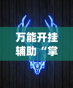 万能开挂辅助“掌握牛牛游戏必胜技巧”(透视挂)最新辅助详细教程