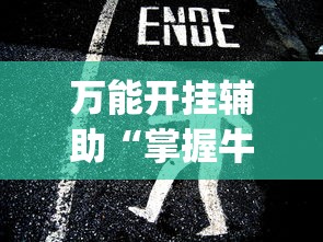 万能开挂辅助“掌握牛牛游戏必胜技巧	”(透视挂)最新辅助详细教程