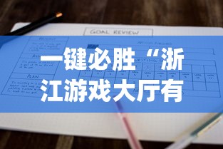 一键必胜“浙江游戏大厅有没有挂”开挂(透视)辅助教程