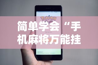 简单学会“手机麻将万能挂”事实上真的有挂