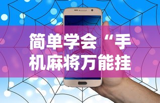 简单学会“手机麻将万能挂”事实上真的有挂