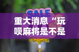 重大消息“玩呗麻将是不是有挂”附开挂脚本详细步骤