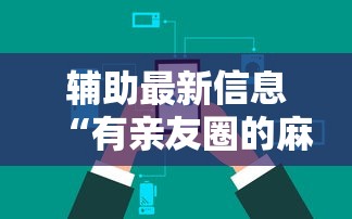 辅助最新信息“有亲友圈的麻将软件”详细辅助透视