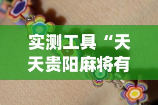 实测工具“天天贵阳麻将有挂吗	”(助赢详细开挂教程)