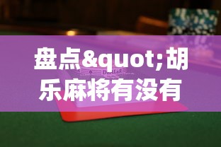 盘点"胡乐麻将有没有挂(透视)”开挂(透视)辅助教程