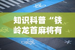知识科普“铁岭龙首麻将有没有挂	”原来有神器下载!