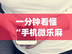 一分钟看懂“手机微乐麻将开挂视频”(详细开挂教程)