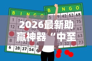 2026最新助赢神器“中至麻将外卦神器是真的吗?”详细开挂玩法