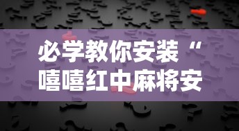必学教你安装“嘻嘻红中麻将安装挂”其实确实有挂