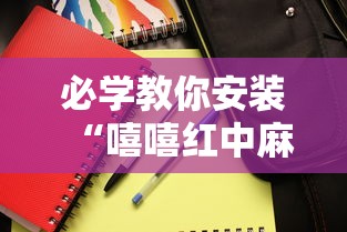 必学教你安装“嘻嘻红中麻将安装挂”其实确实有挂
