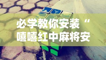 必学教你安装“嘻嘻红中麻将安装挂”其实确实有挂