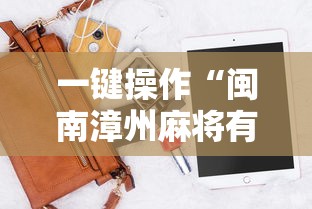 一键操作“闽南漳州麻将有挂吗”辅助神器插件下载