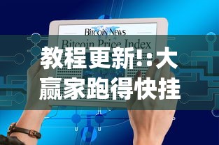 教程更新!:大赢家跑得快挂(透视)”(详细透视教程)-知乎