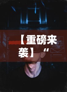 【重磅来袭】“浙江游戏大厅透视辅助”事实上确实有挂
